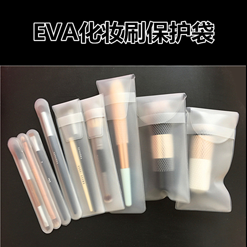 厂家批发 EVA材质化妆刷袋便携款美妆工具刷具保护套收纳袋磨砂袋