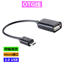 OTG手机数据线Micro转USBAF安卓手机连U盘鼠标连接线micro otg线