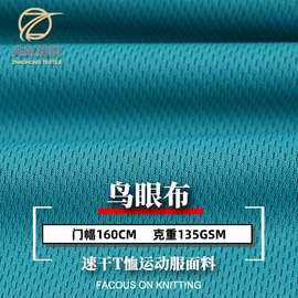 130g全涤鸟眼布 75d三级t恤面料吸湿排汗功能运动速干面料 米通布