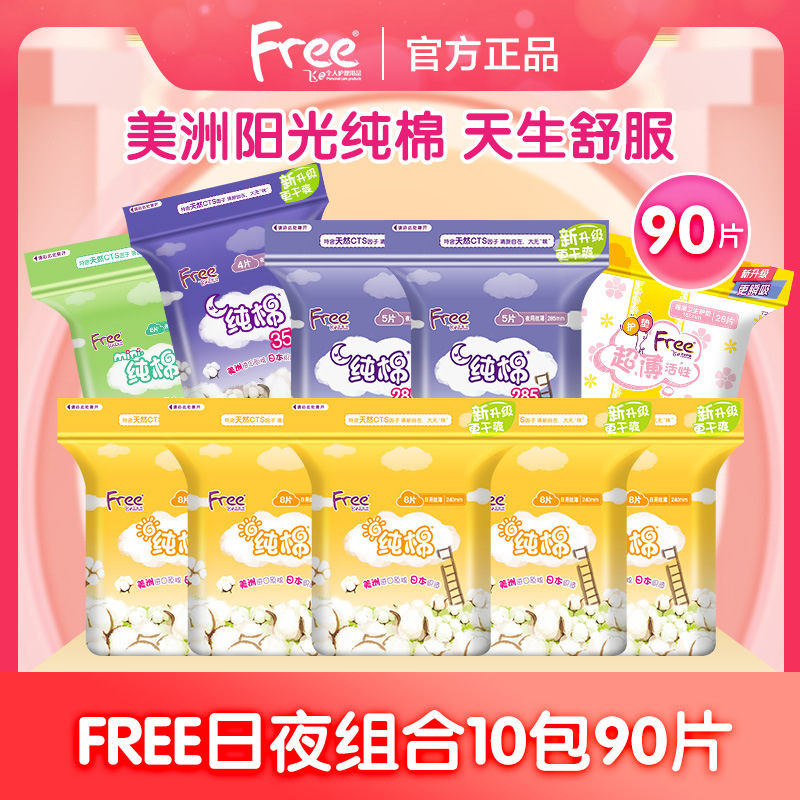 Free卫生巾纯棉纤薄棉柔姨妈巾亲肤透气日用夜用组合套装90片整箱