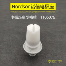 電極座美國Nordson扁型噴嘴1106076導電座放導電座放電針噴嘴