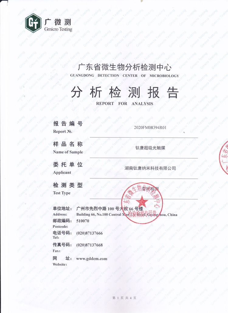 光触媒抗病毒检测报告1
