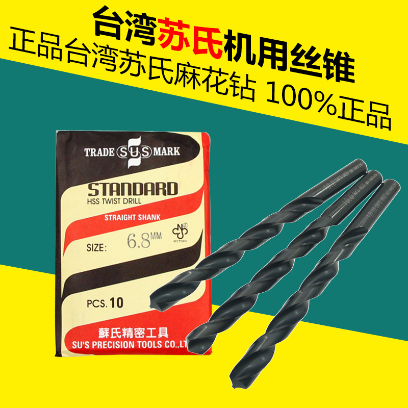 台湾苏氏SUS麻花钻头苏氏钻头钻咀不锈钢钻头直柄钻头1-13mm