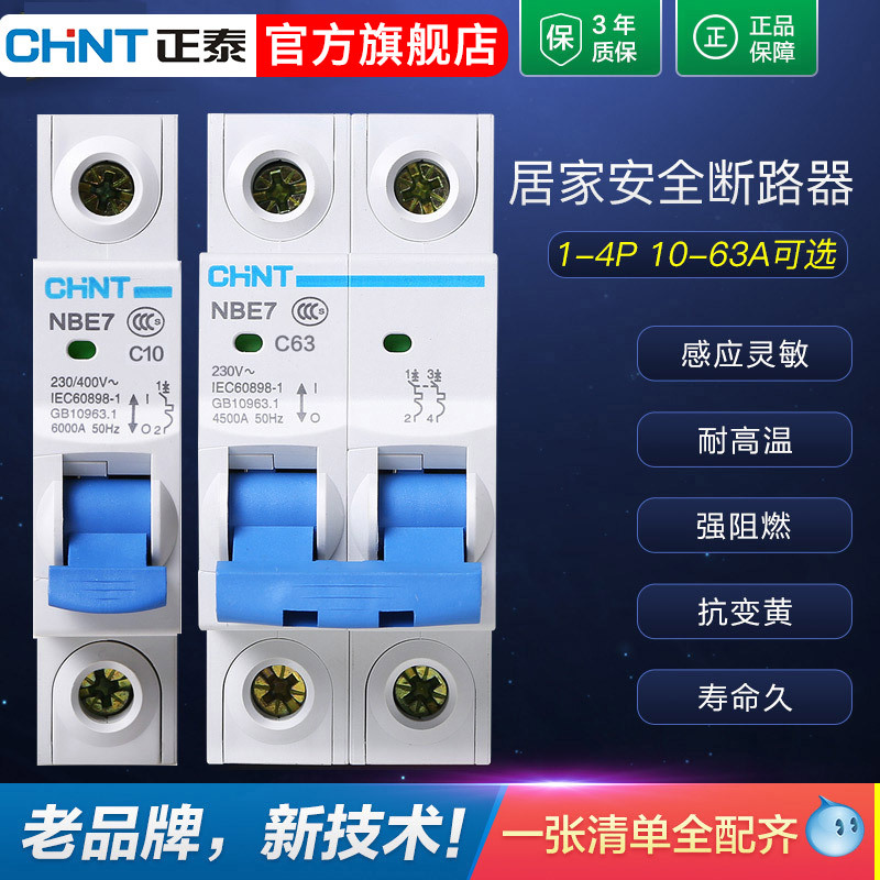 正泰小型断路器空气开关NBE7 63A总空开家用1P短路保护3P空调电闸