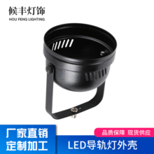 轨道灯外壳背景墙LED射灯外壳灯架商场服装店导轨射灯外壳配件