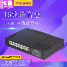 杭普HP616 16路電話錄音盒USB電話監聽系統固話錄音設備座機查詢
