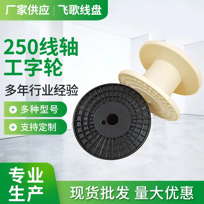 厂家批发鼻梁条线盘 250型塑胶线轴 铜线胶轴 250线轴 塑胶线轴
