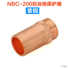 NBC-200拉絲槍保護嘴 紫銅保護咀 黃銅保護嘴 保護套噴嘴億通焊接