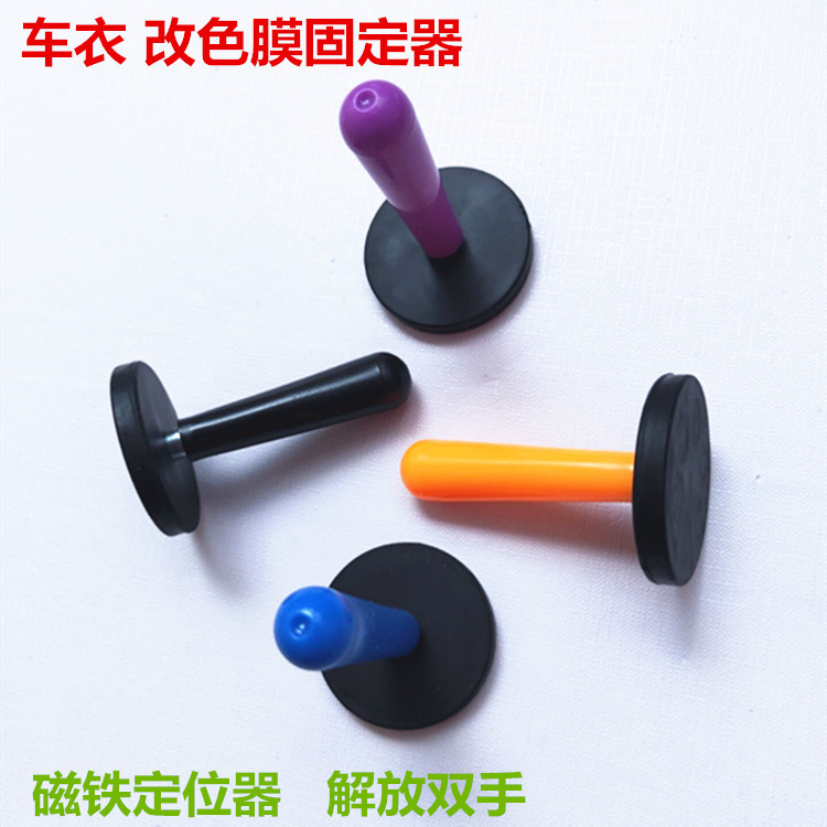包胶磁铁 汽车改色贴膜定位器 磁铁固定器 磁力棒 车身膜专用工具