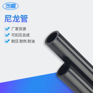 Factory supply PA12-6 black nylon tube spray tube cold resistance dry resistance acid resistance aging resistance