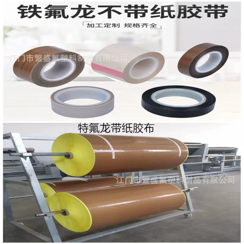 特氟龙胶带纯薄膜铁氟龙耐高温胶布包装封口机耐磨防粘防腐绝缘带