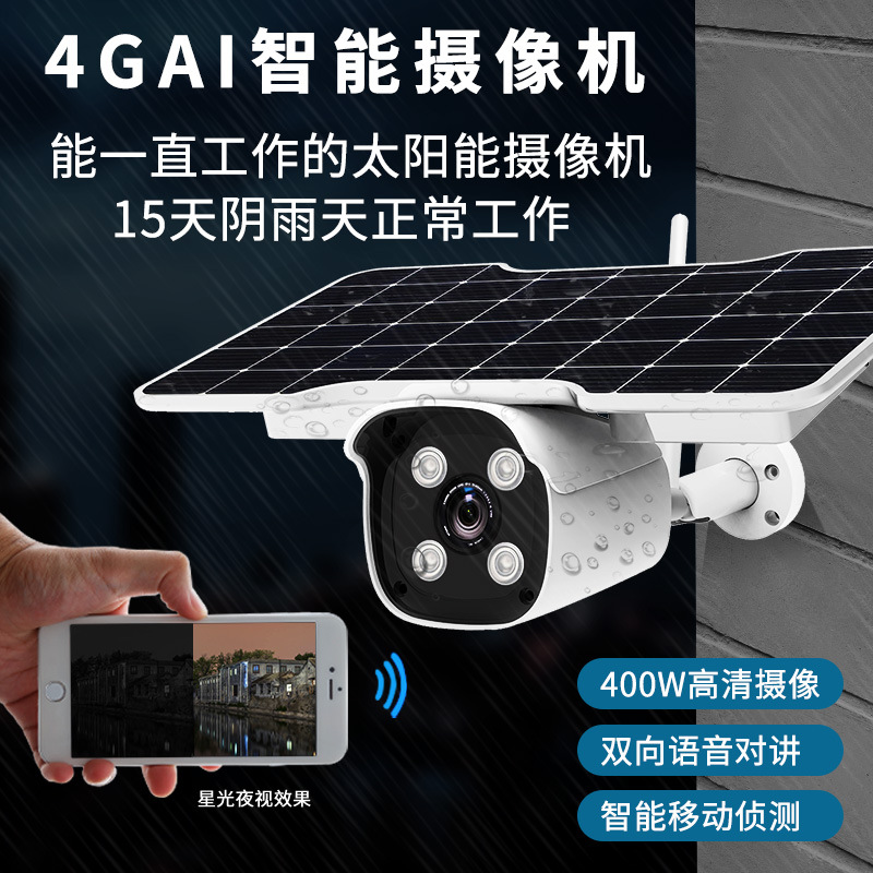 太阳能摄像头4g无线网络摄像机户外监控Solar camera手机远程wifi|ms