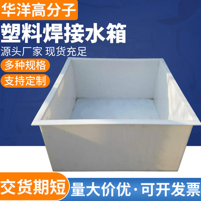 customized polypropylene welding water tank rectangle Acid alkali resistance Pickling bath Aquatic products breed thickening PP water storage tank