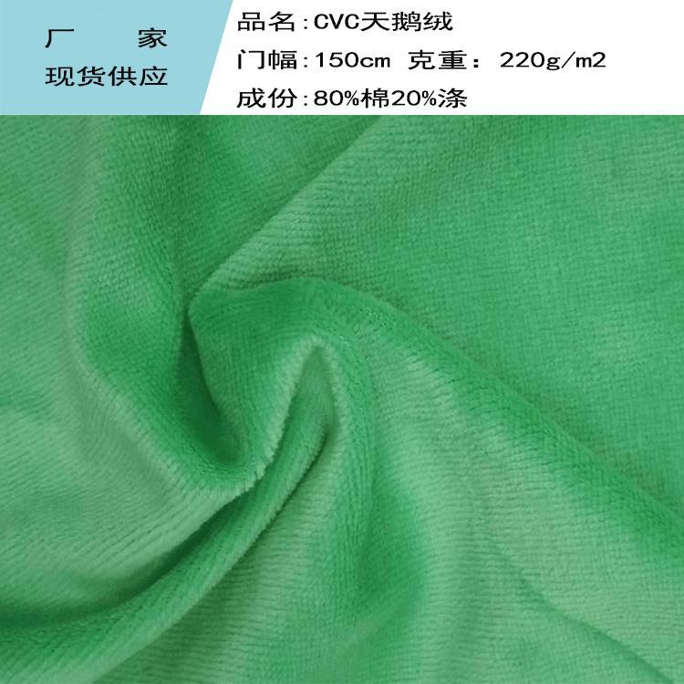 工厂现货涤棉天鹅绒面料 休闲运动套装面料 CVC天鹅绒面料