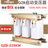 启动变压器QZB-225KW 减压80%65%三相电机 水泵自耦启动变压器|ms