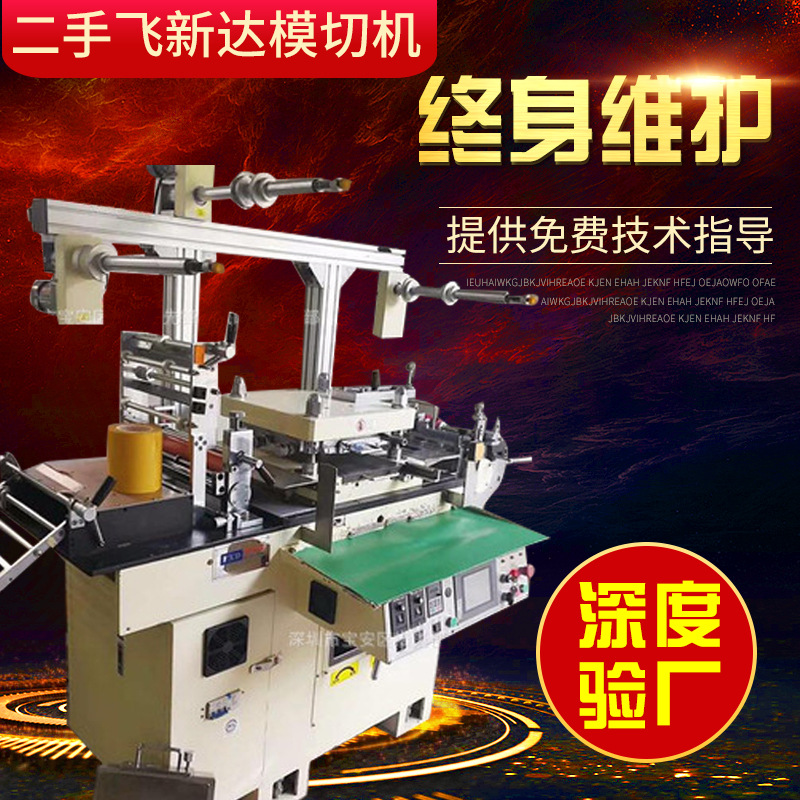 二手飞新达模切机、二手商标机轮转机低价销售供应