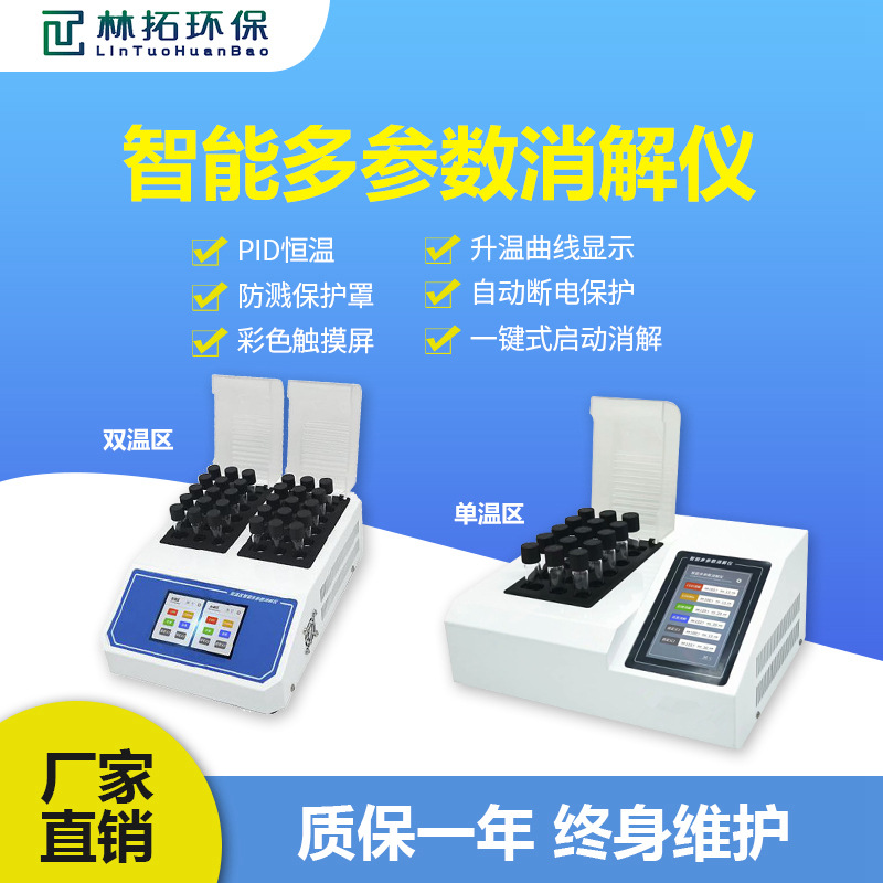 青岛林拓环保智能多参数消解仪 高端彩色触摸屏 智能恒温控制