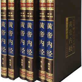 黄帝内经全集 绸面插盒精装6册 文白对照 图解黄帝内经中医图书籍