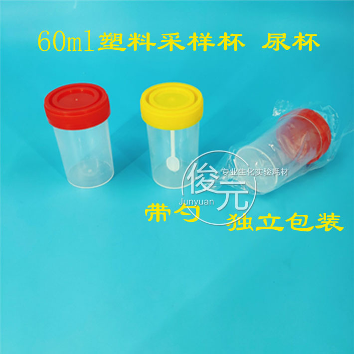 60ml塑料采样杯 尿杯 一次性采样杯 尿杯 灭菌独立包装