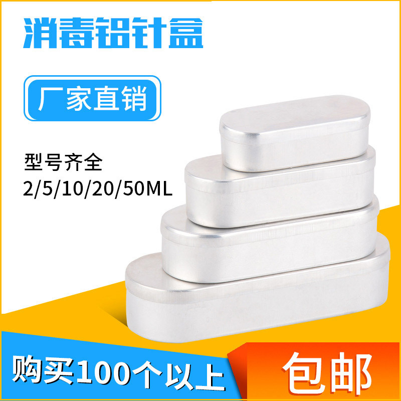 优质医院铝制针盒 针灸消毒盒 美容消毒盒医用针头盒10cm厂家直销|ru