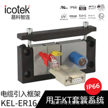 KEL-ER 16��icotek�o�蹤�ߵ���|������ ���׽M�b �F؛�h�r
