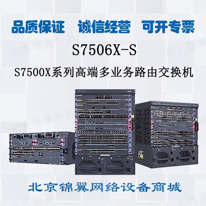 华三(H3C) S7506X-S 高端多业务融合路由交换机 6个业务槽位 全新