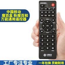 中国移动 魔百和 魔百盒 万能遥控器 网络机顶盒 易视通用遥控器