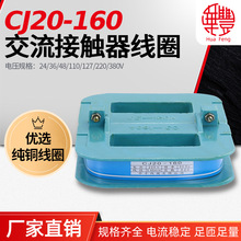 CJ20-160A交流接触器线圈 华丰线圈 全铜品质 厂家直销 CJ20系列