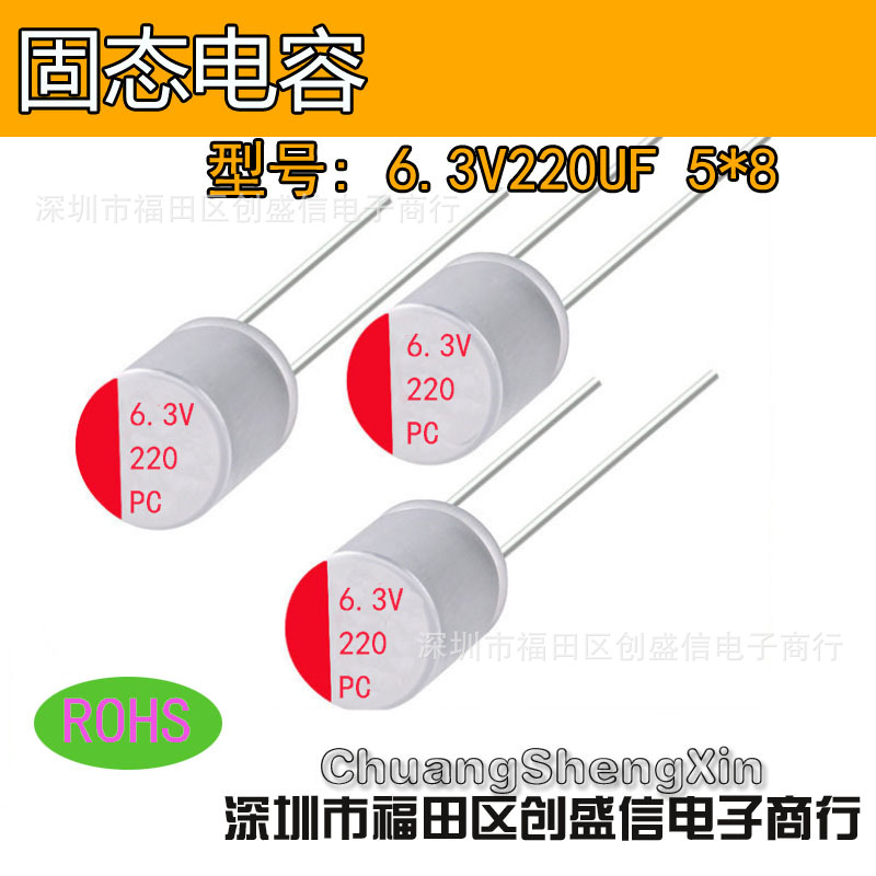 生产全系列固态电容 插件电解电容 6.3V220UF 5*8