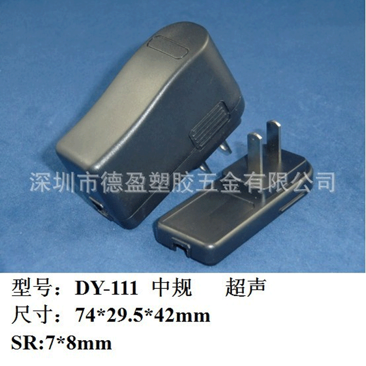 深圳德盈厂家供应10W充电器外壳/超声电源外壳/机顶盒电源外壳