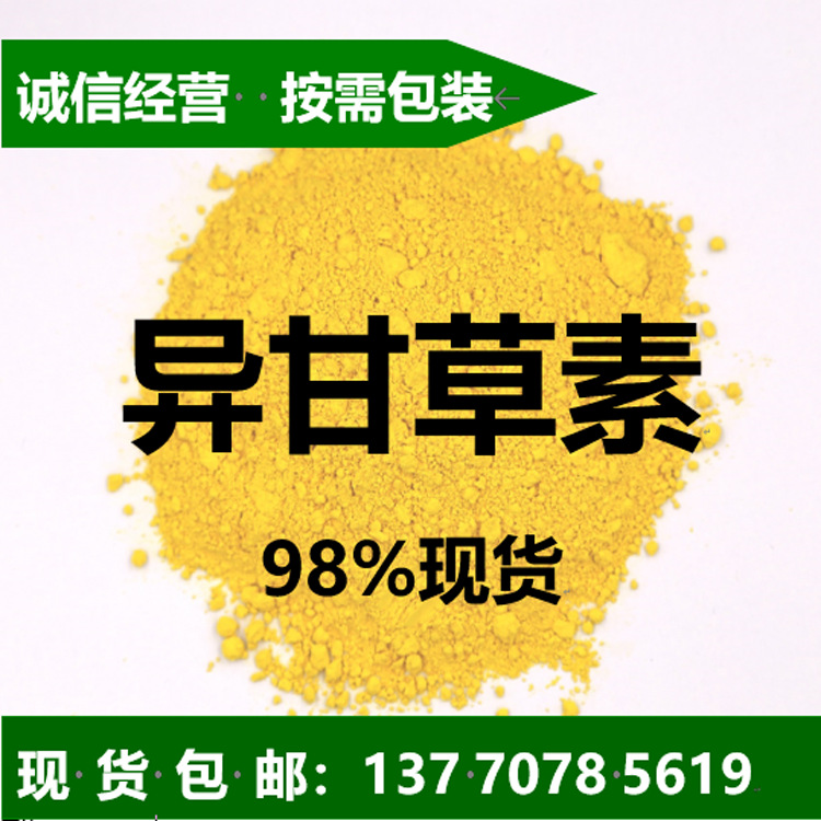 【10g装】98%异甘草素Isoliquiritigenin961-29-5异甘草素