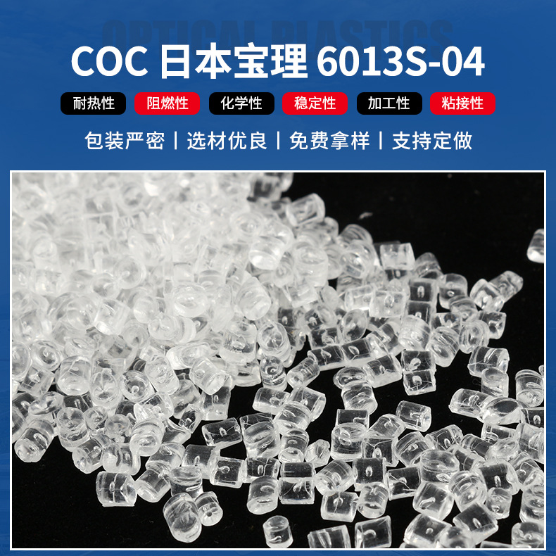 COC  6013S-04 透明 原材料 无毒 新材料
