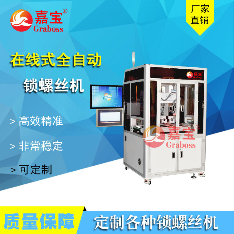 苏州嘉宝在线式机器人CCD视觉全自动锁螺丝拧紧机厂家直销