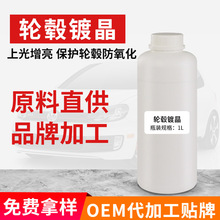 汽车轮毂镀晶剂原液1L密封镀膜剂防锈防划痕持久防护OEM贴牌定制