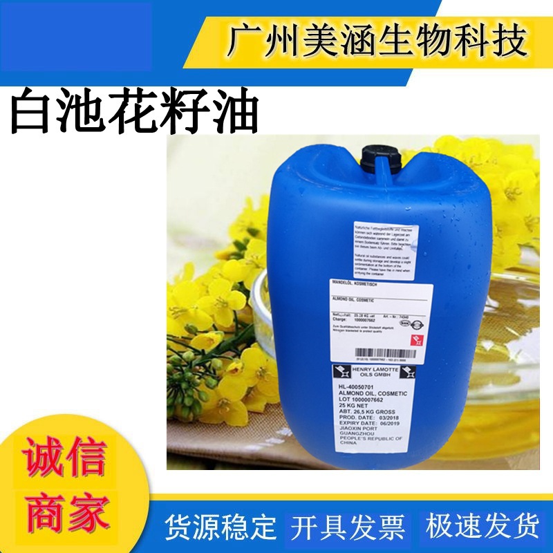 德国亨利白池花籽油 白池花籽基础油 日化香薰美容 稳定性好基础