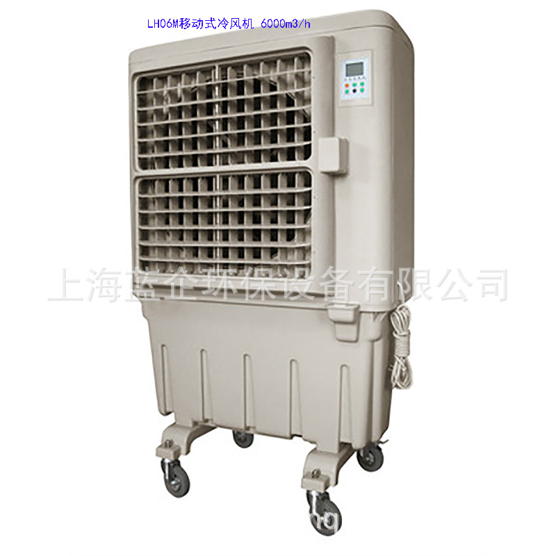 LH06/07/08M移动式冷风机，6000/700/8000立方/小时风量可选！