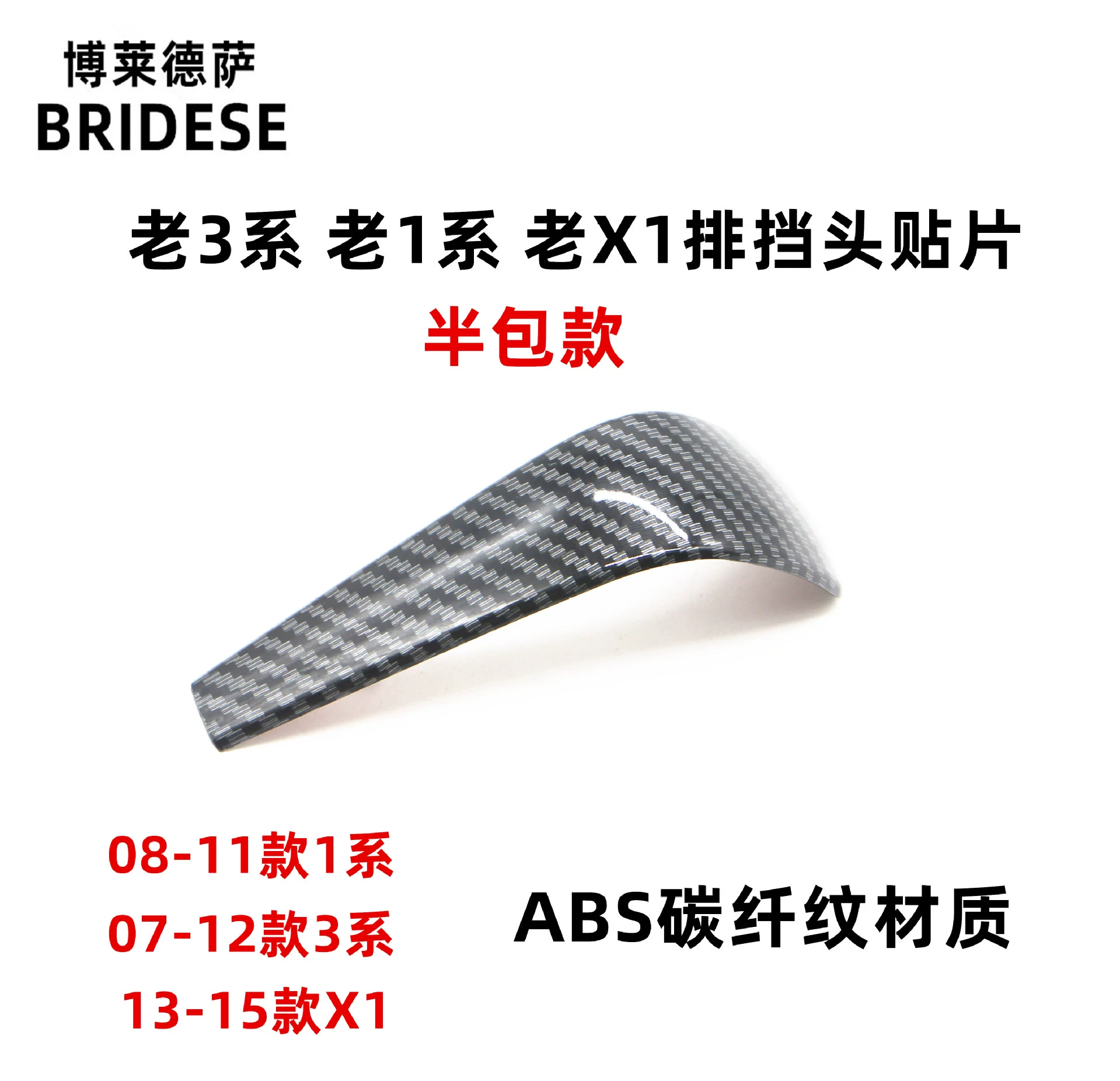 Подходит для BMW 3 серии X1E90E92E93E87 переключения передач головки патч рулона декоративная модификация оболочки