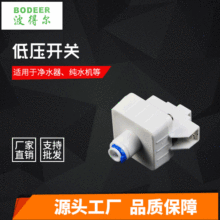 厂家供应低压开关RO机净水机 直饮水机 纯水机配套的快速开关批发