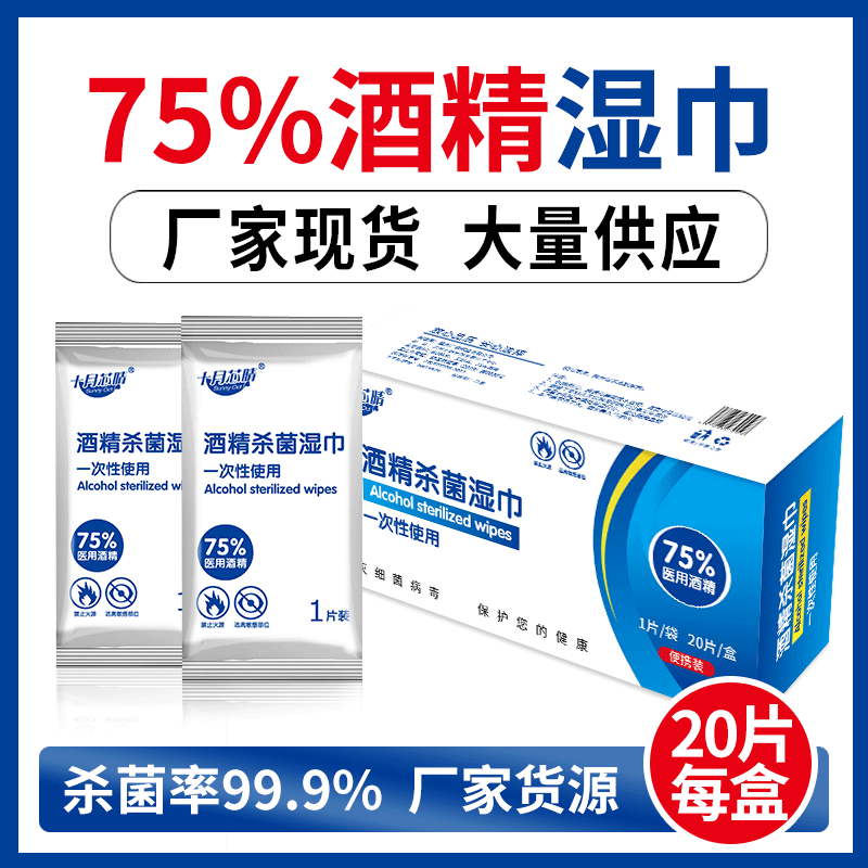 一次性单片装75%酒精湿巾消毒杀毒擦手日用 大量现货20包/盒|ms