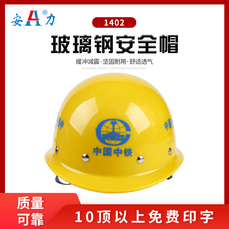安力1402玻璃钢安全帽建筑用安全帽夏季透气施工防砸防护专用头盔
