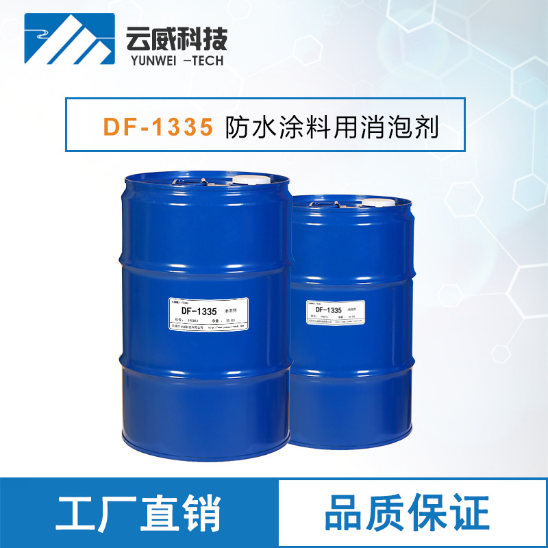 DF-1335 防水涂料用消泡剂 油性聚氨酯防水涂料用消泡剂