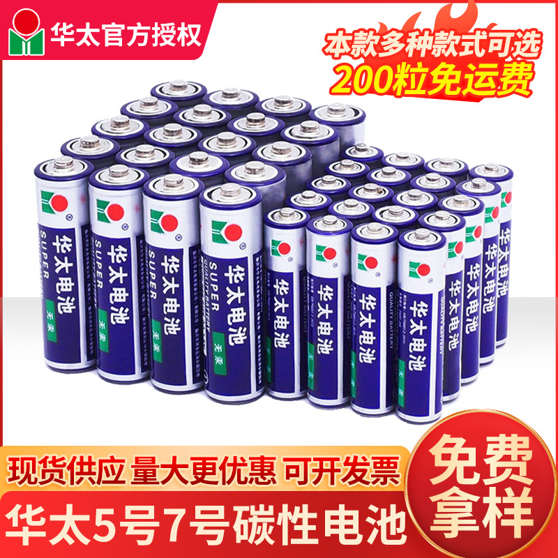 华太碳性干电池批发 5号AA7号AAA玩具干电池五号七号地摊玩具电池