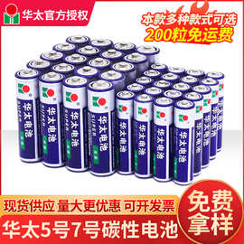 华太碳性干电池批发 5号AA7号AAA玩具干电池五号七号地摊玩具电池