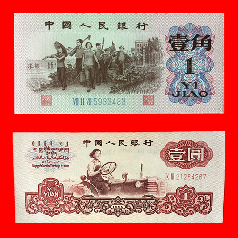 保真全新錢幣第三套人民幣1元拖拉機1角勞動紙幣貨幣收藏禮物禮品