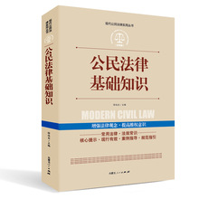 【全案例讲解】公民法律基础知识 正版中华人民共和国常用法律法