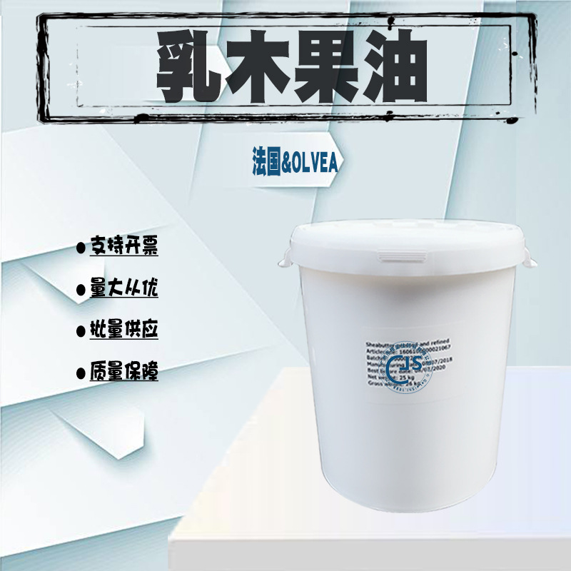 批发 法国OLVEA  精制乳木果油 牛油果油  优质材料雪亚脂 1KG起