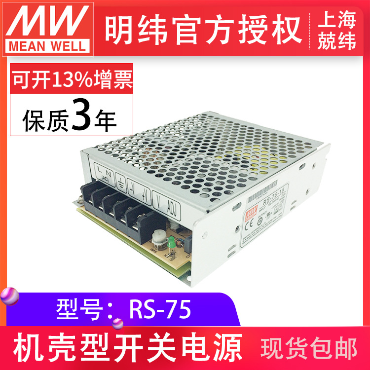 台湾明纬开关电源RS-75/3.3V/5V/12V/15V/24V/48V变压器过载保护