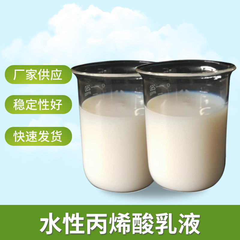 供应水性丙烯酸乳液水性自干漆乳液金属防锈底漆底面合一防锈漆