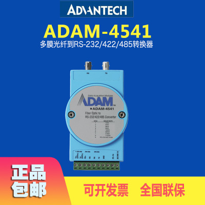 研华全新ADAM-4541-C多膜光纤到RS-232/422/485转换器全双工直供|ru