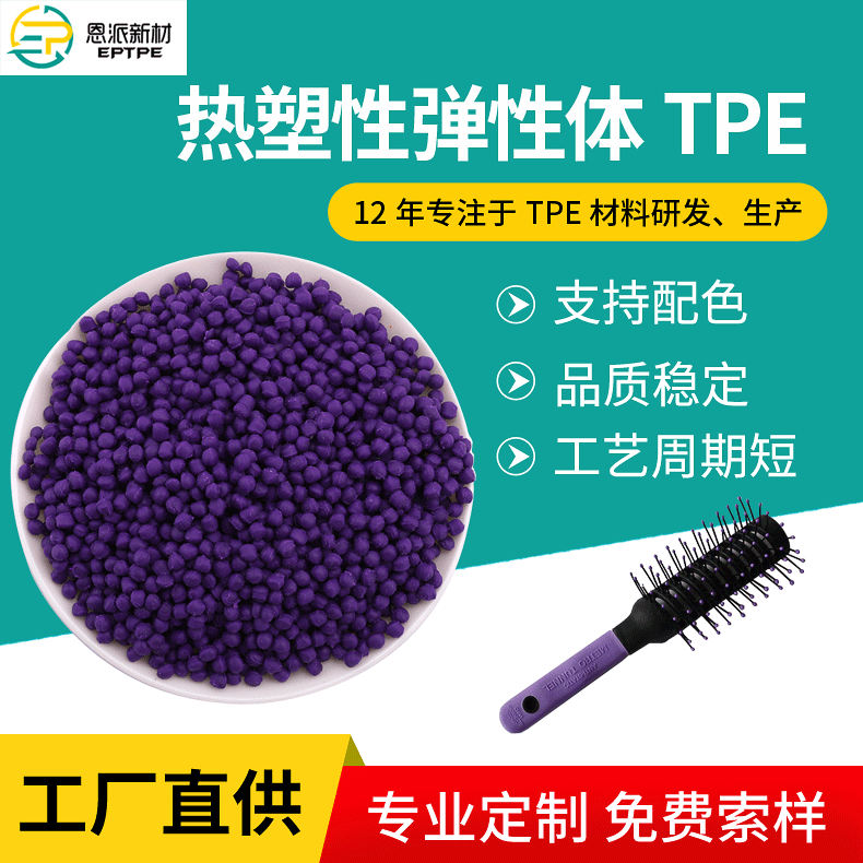 免费索样tpe  手柄tpe包胶料  各种硬度包胶tpe原料  厂家供应